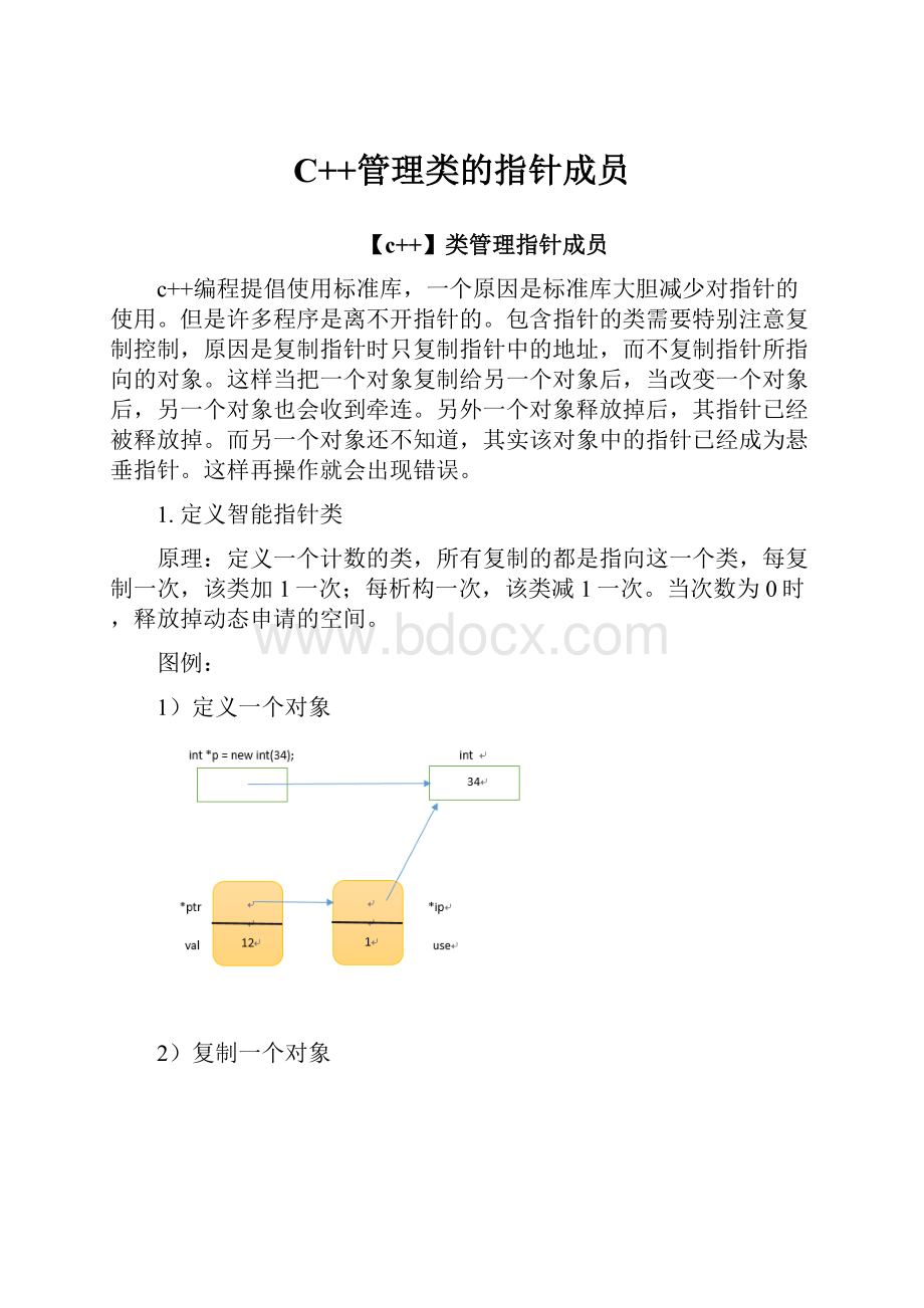 C++管理类的指针成员.docx