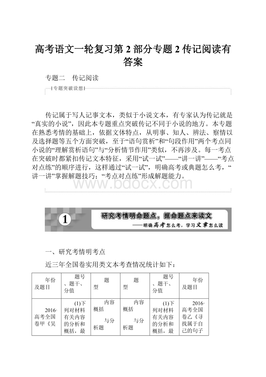 高考语文一轮复习第2部分专题2传记阅读有答案.docx