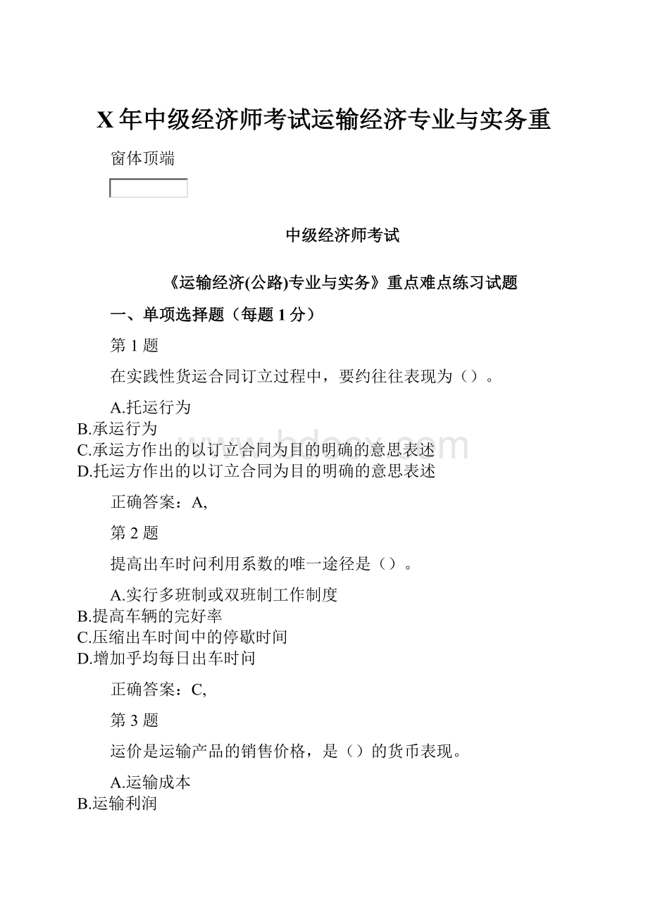 X年中级经济师考试运输经济专业与实务重.docx_第1页