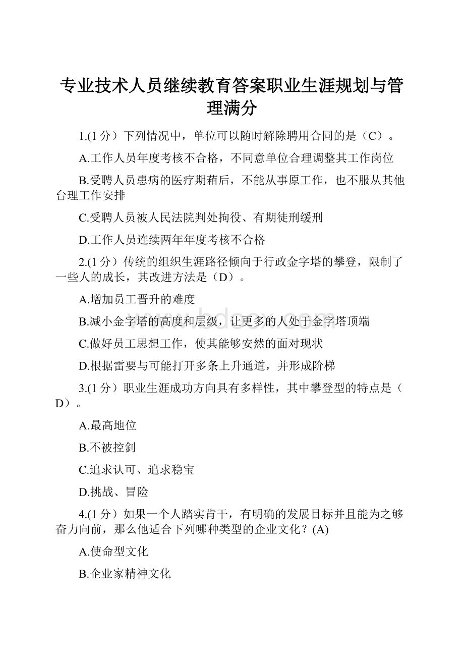 专业技术人员继续教育答案职业生涯规划与管理满分.docx_第1页