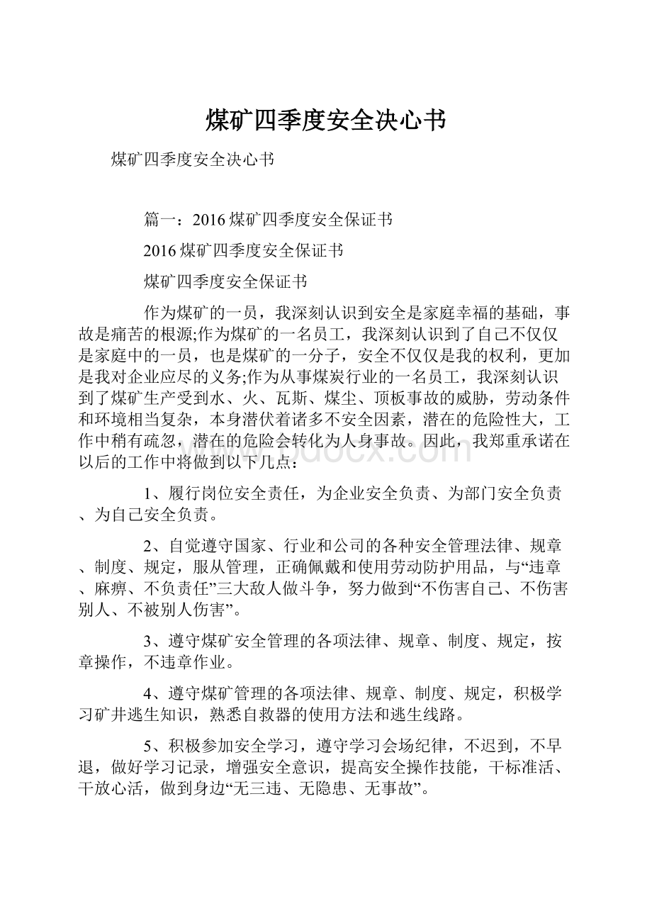 煤矿四季度安全决心书.docx