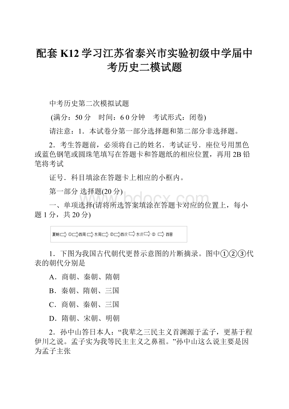 配套K12学习江苏省泰兴市实验初级中学届中考历史二模试题.docx_第1页