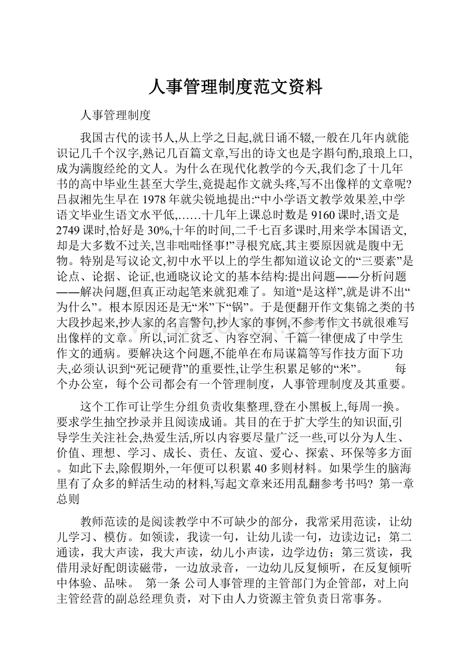 人事管理制度范文资料.docx_第1页