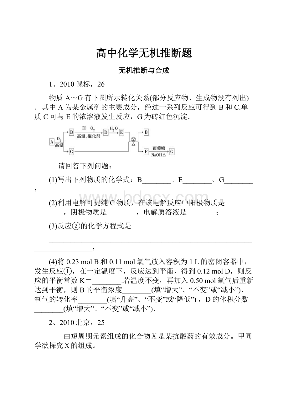 高中化学无机推断题.docx