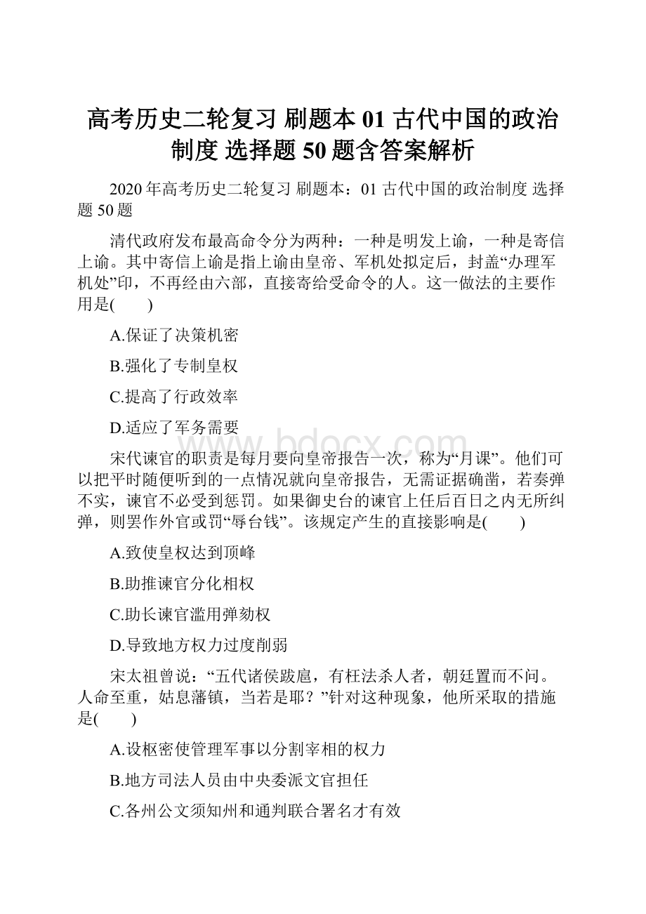 高考历史二轮复习 刷题本01 古代中国的政治制度 选择题50题含答案解析.docx_第1页