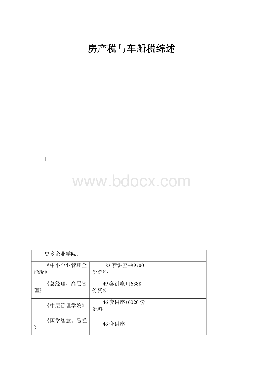 房产税与车船税综述.docx