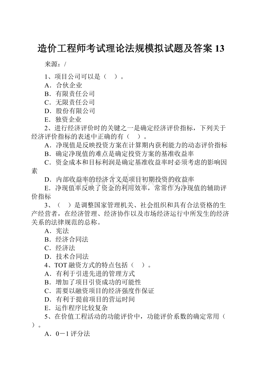 造价工程师考试理论法规模拟试题及答案13.docx