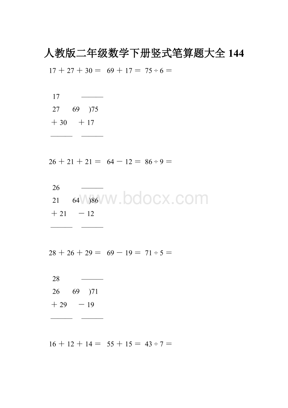 人教版二年级数学下册竖式笔算题大全144.docx