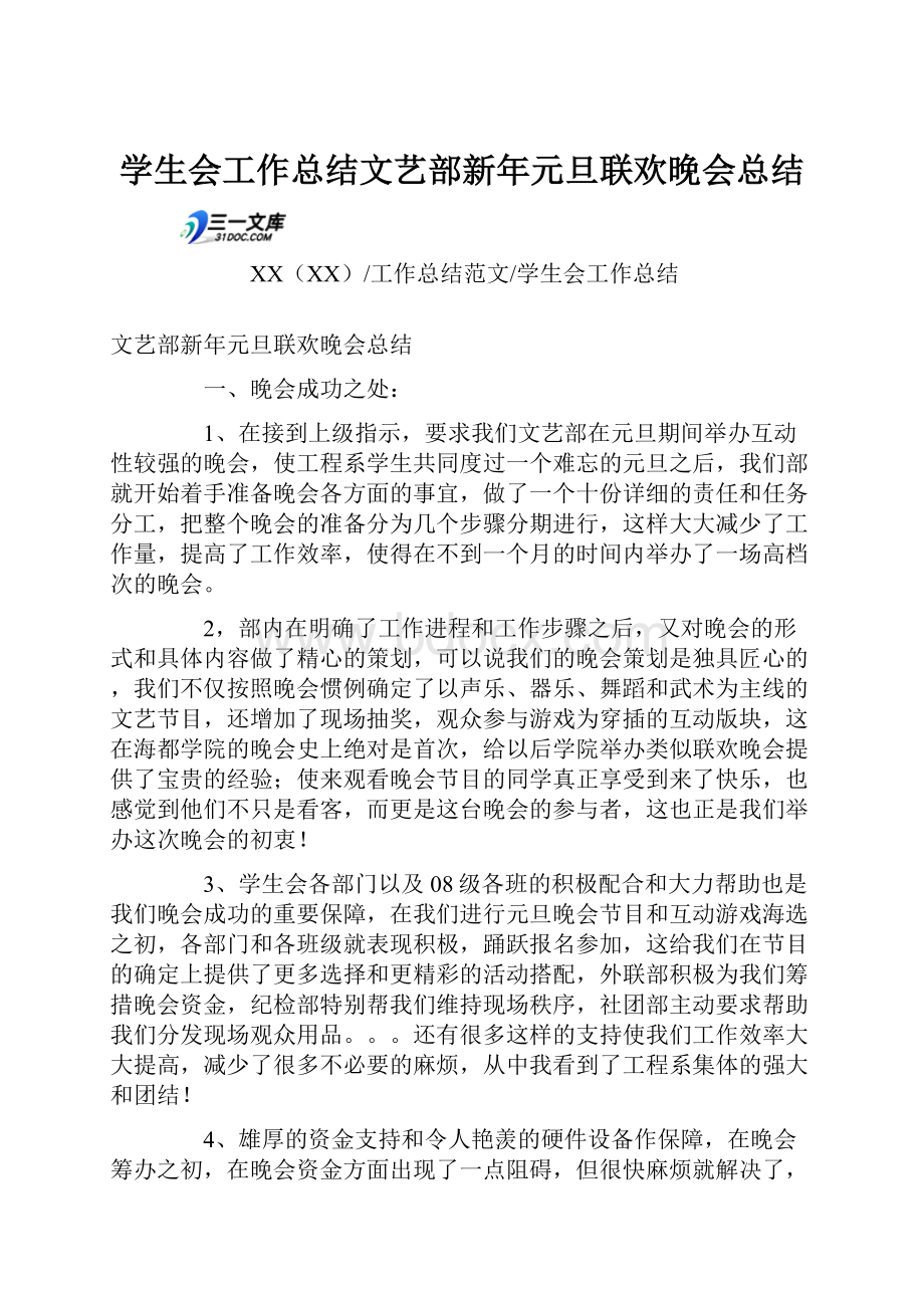 学生会工作总结文艺部新年元旦联欢晚会总结.docx_第1页