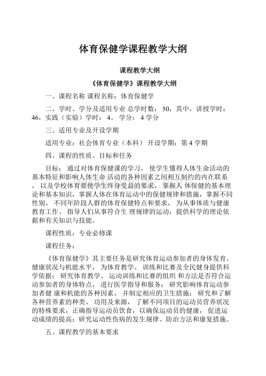 体育保健学课程教学大纲.docx_第1页