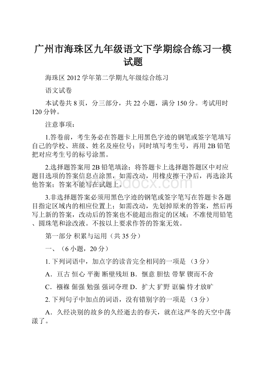 广州市海珠区九年级语文下学期综合练习一模试题.docx