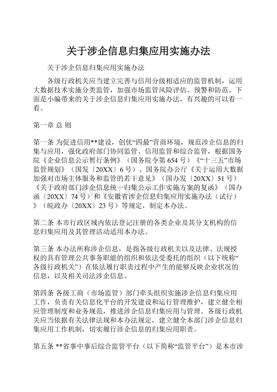 关于涉企信息归集应用实施办法.docx