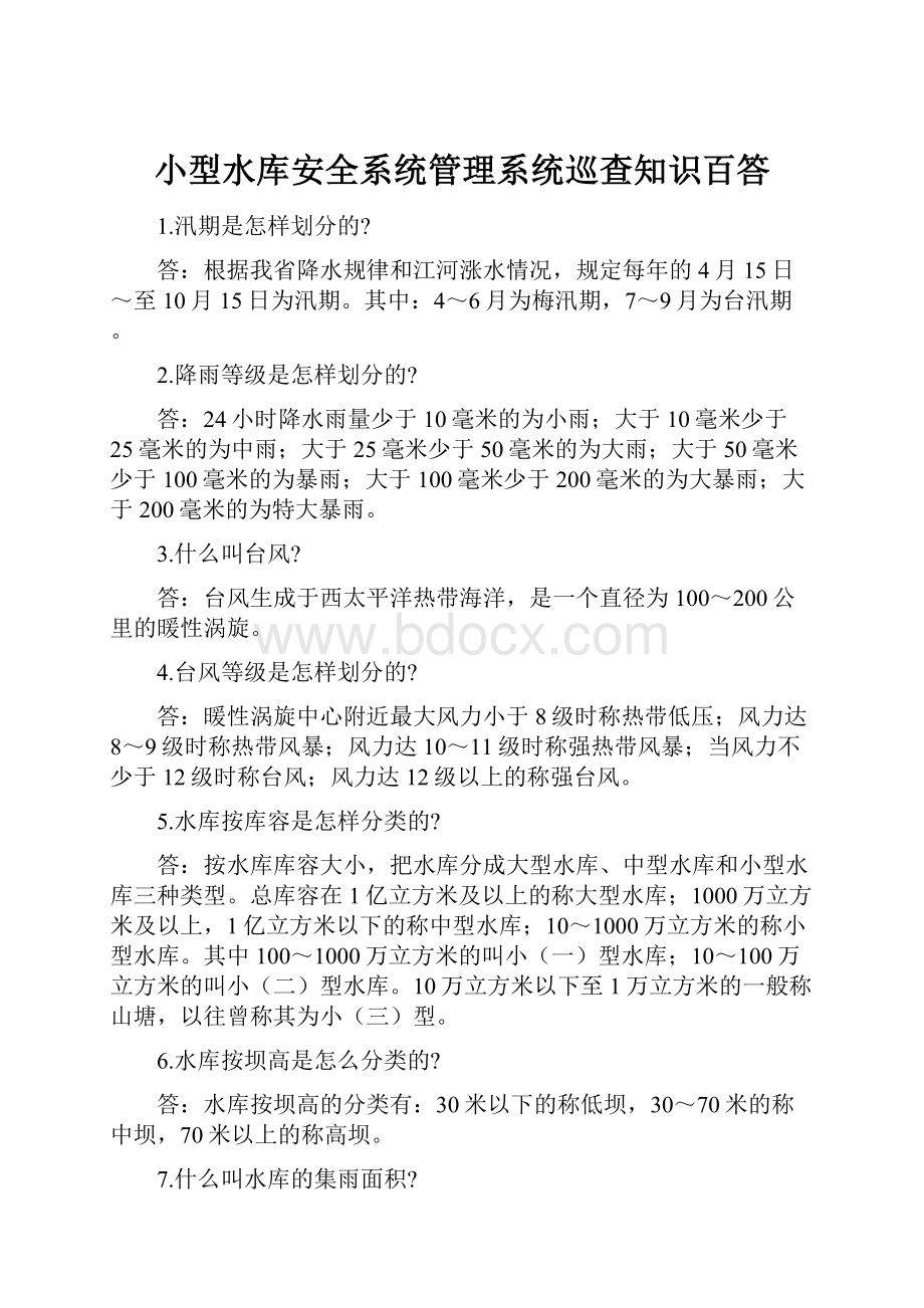 小型水库安全系统管理系统巡查知识百答.docx