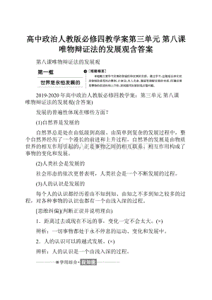 高中政治人教版必修四教学案第三单元 第八课 唯物辩证法的发展观含答案.docx