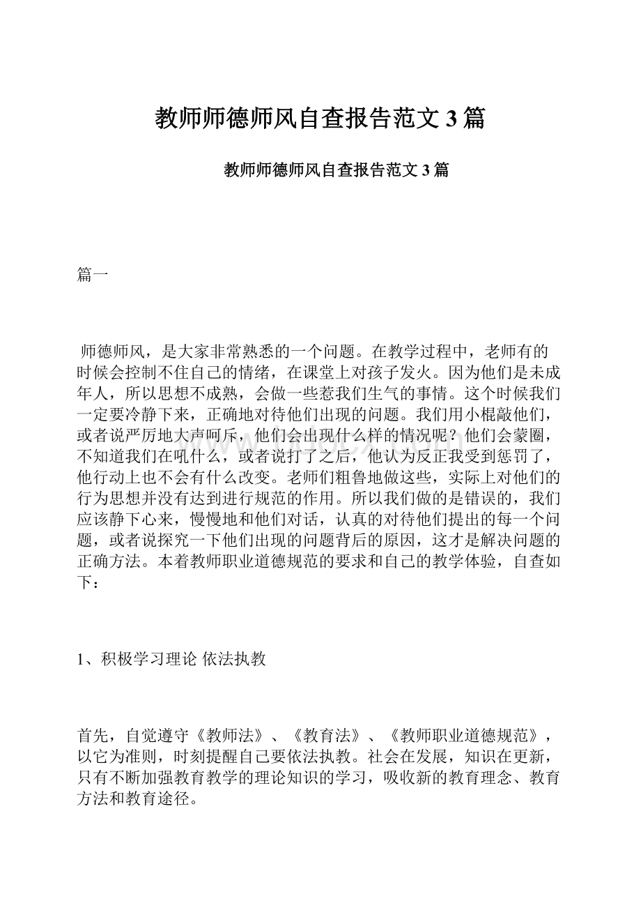 教师师德师风自查报告范文3篇.docx_第1页