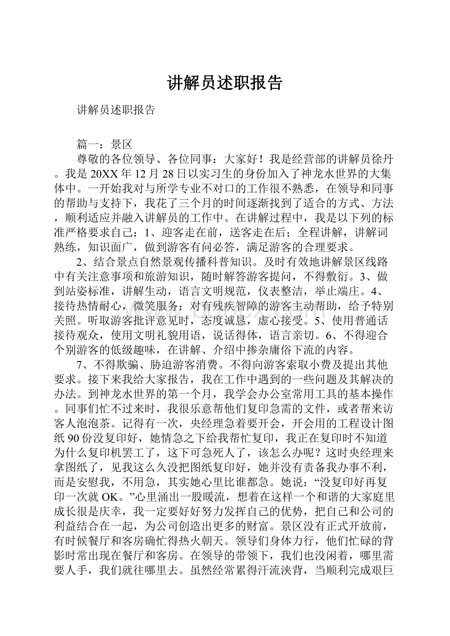 讲解员述职报告.docx_第1页