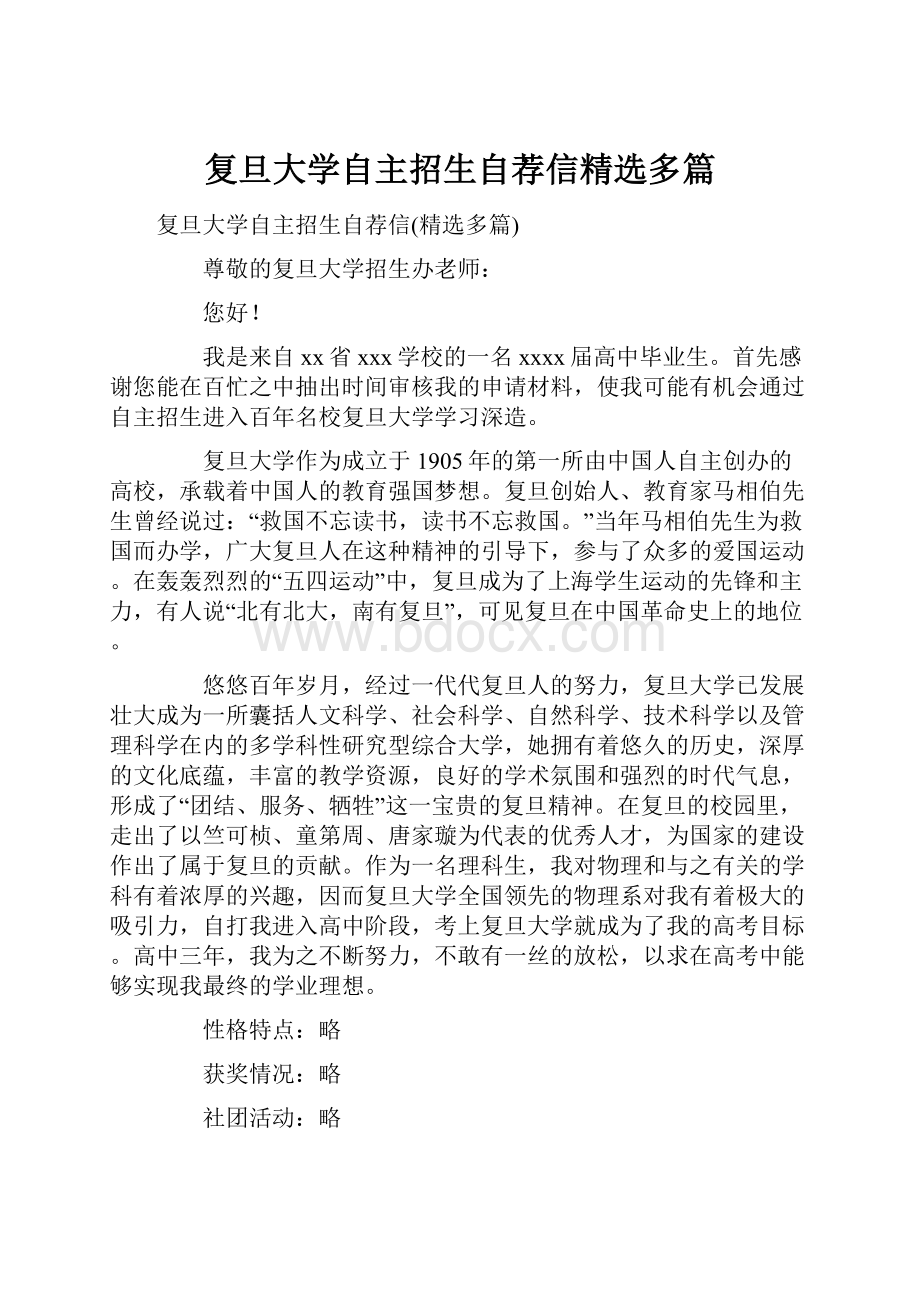 复旦大学自主招生自荐信精选多篇.docx_第1页