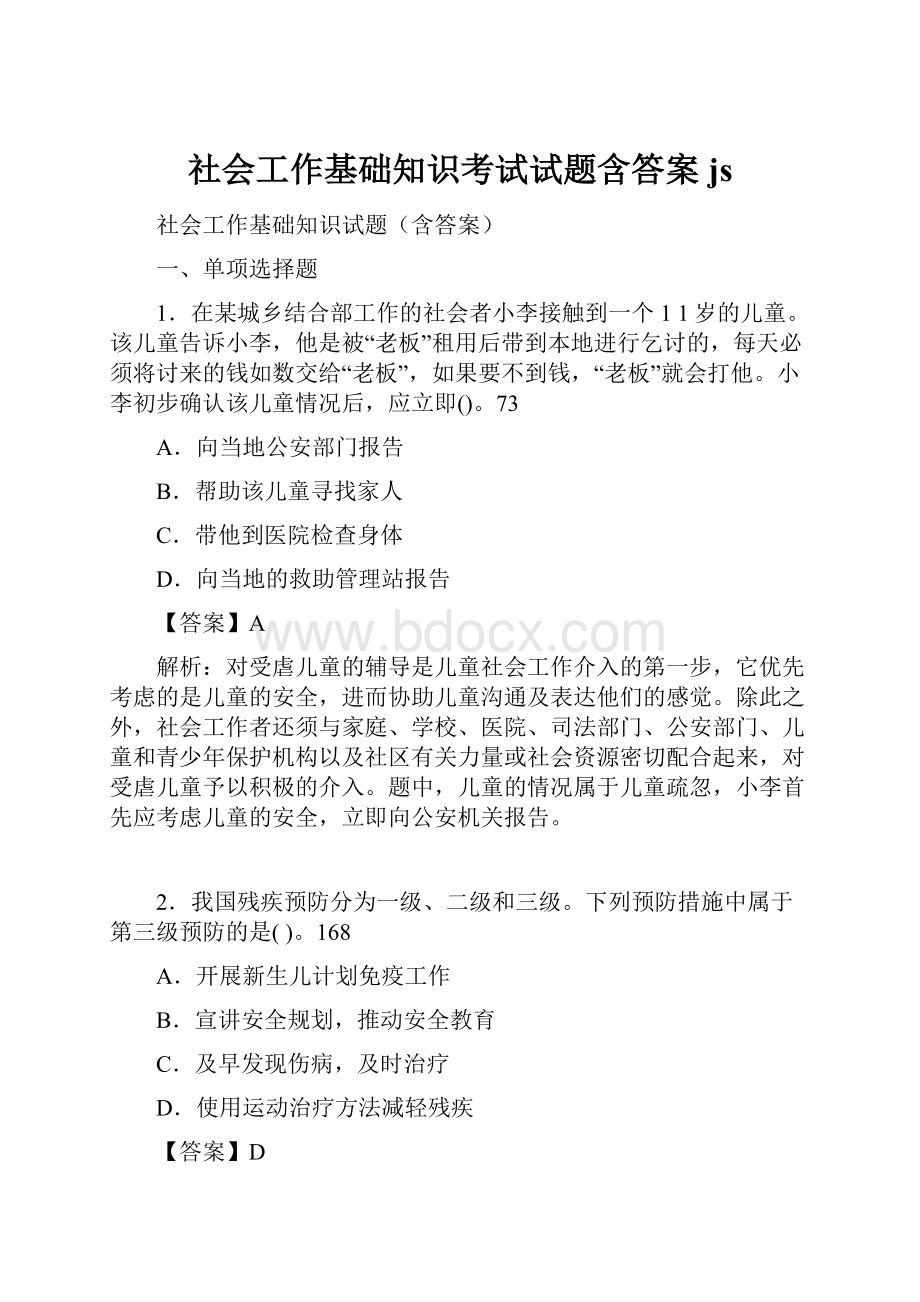 社会工作基础知识考试试题含答案js.docx_第1页