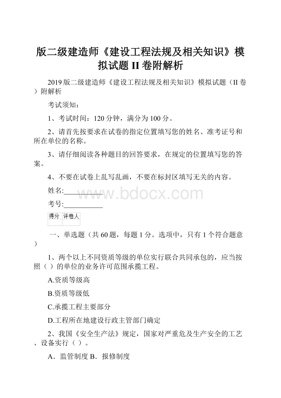 版二级建造师《建设工程法规及相关知识》模拟试题II卷附解析.docx_第1页