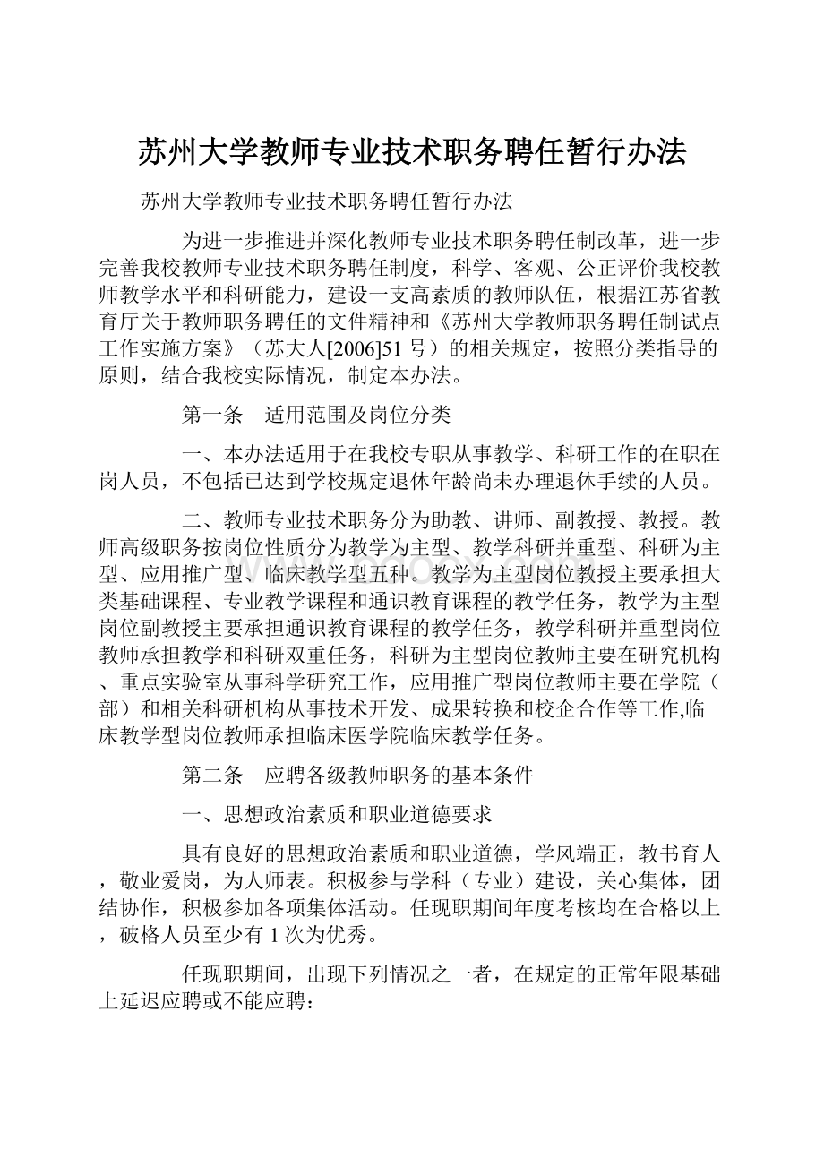 苏州大学教师专业技术职务聘任暂行办法.docx