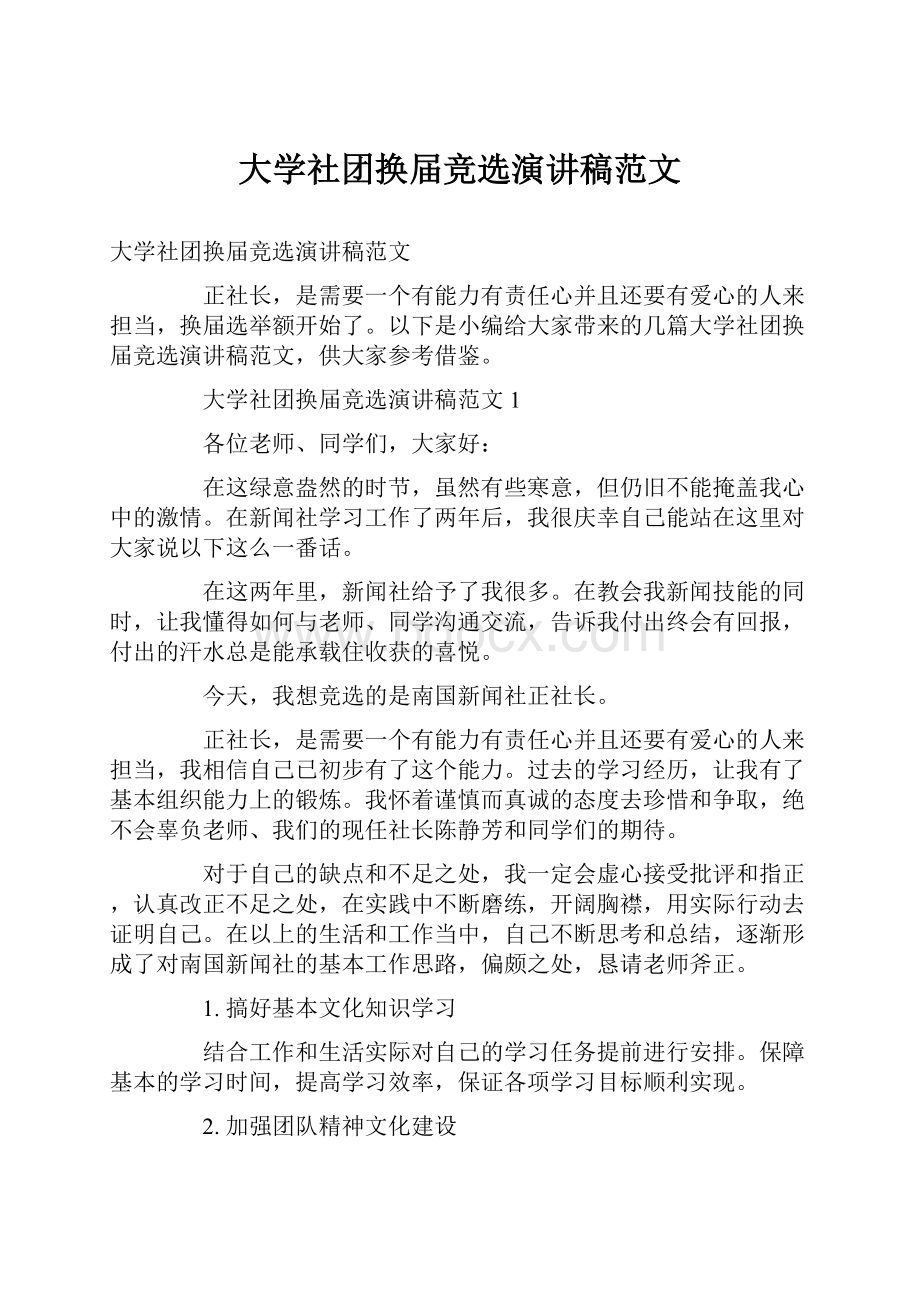 大学社团换届竞选演讲稿范文.docx