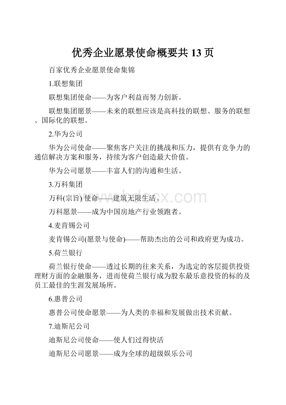 优秀企业愿景使命概要共13页.docx_第1页