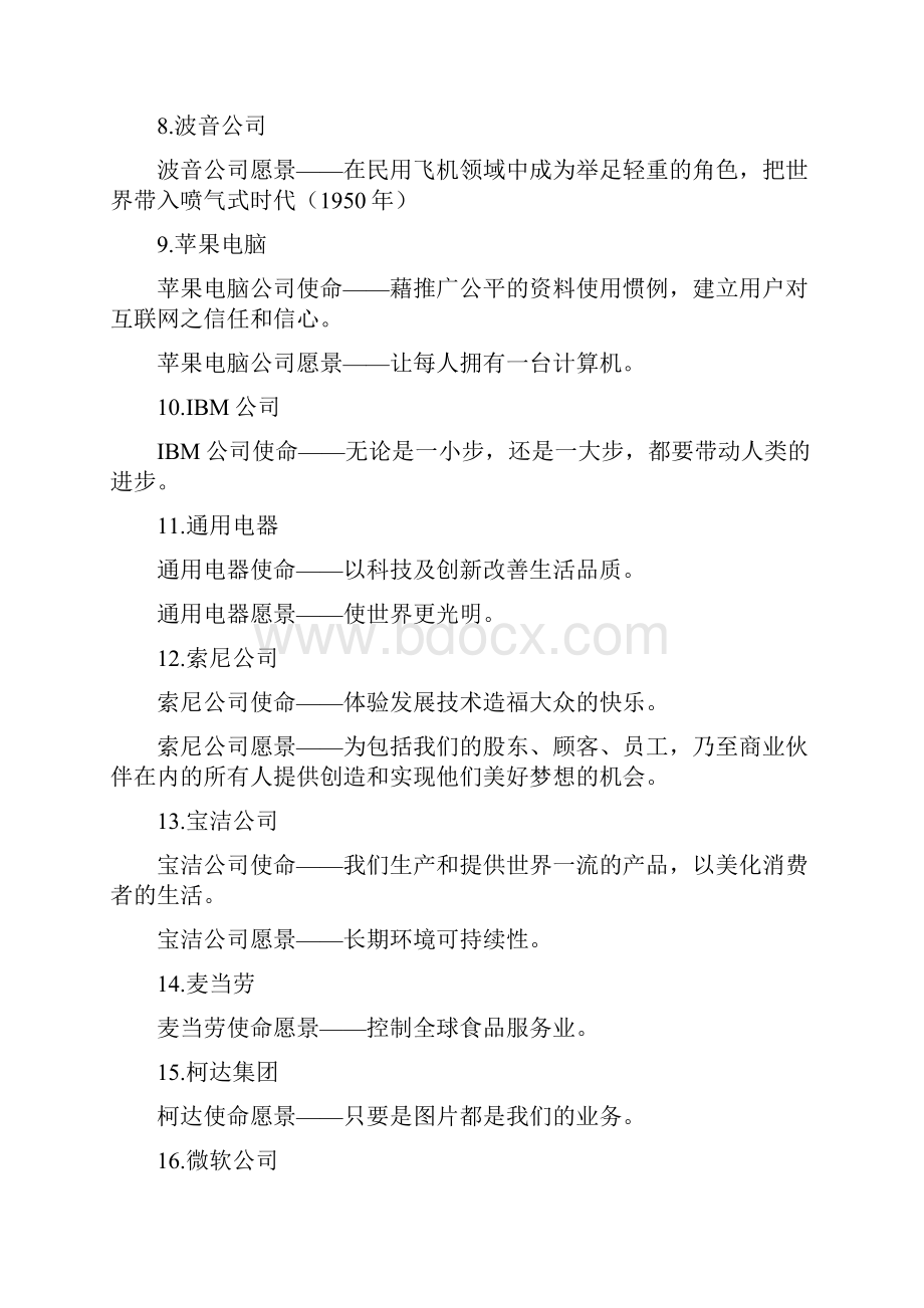 优秀企业愿景使命概要共13页.docx_第2页