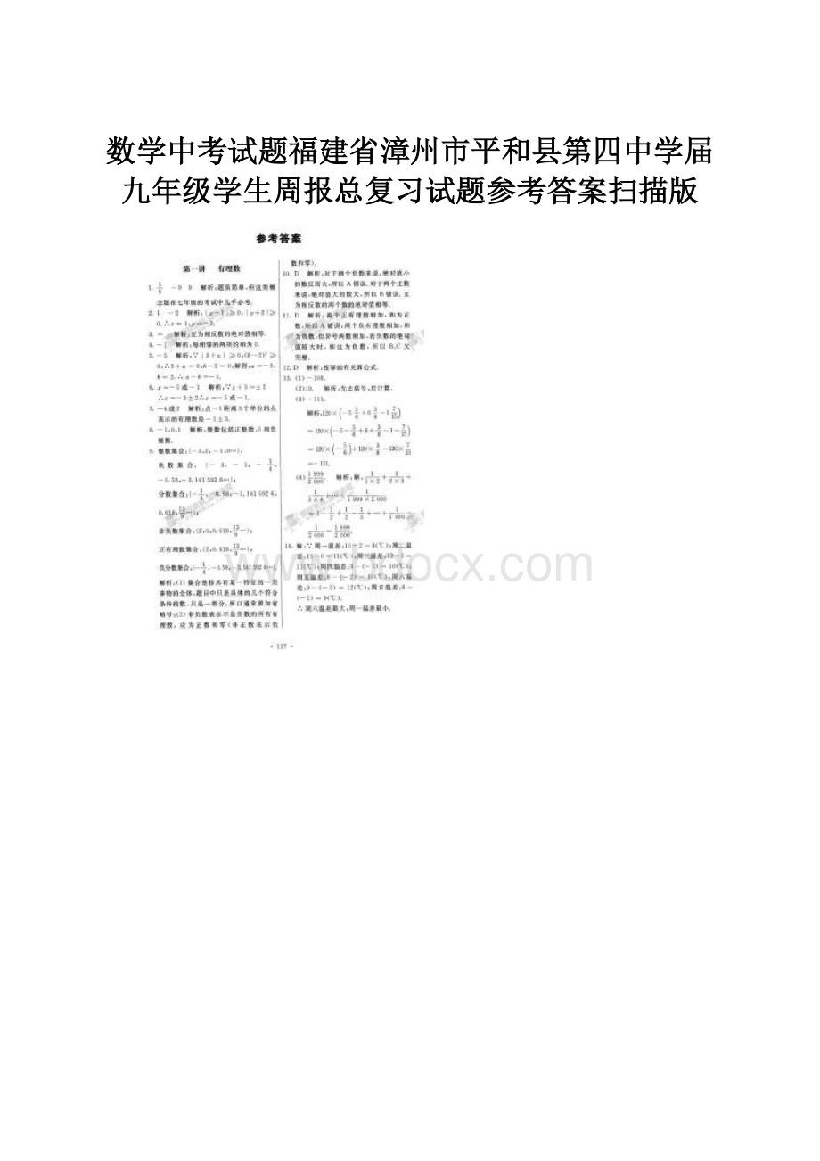 数学中考试题福建省漳州市平和县第四中学届九年级学生周报总复习试题参考答案扫描版.docx