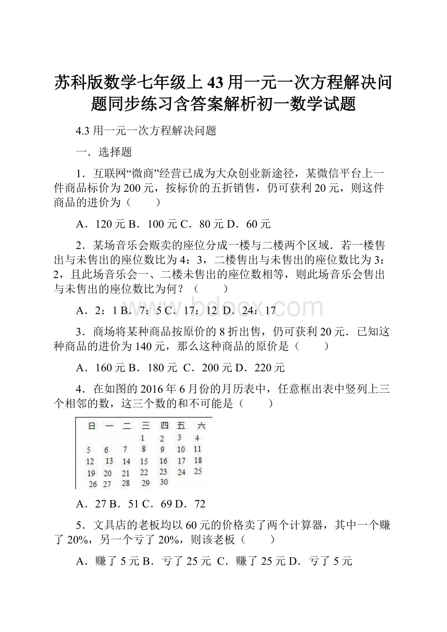 苏科版数学七年级上43用一元一次方程解决问题同步练习含答案解析初一数学试题.docx