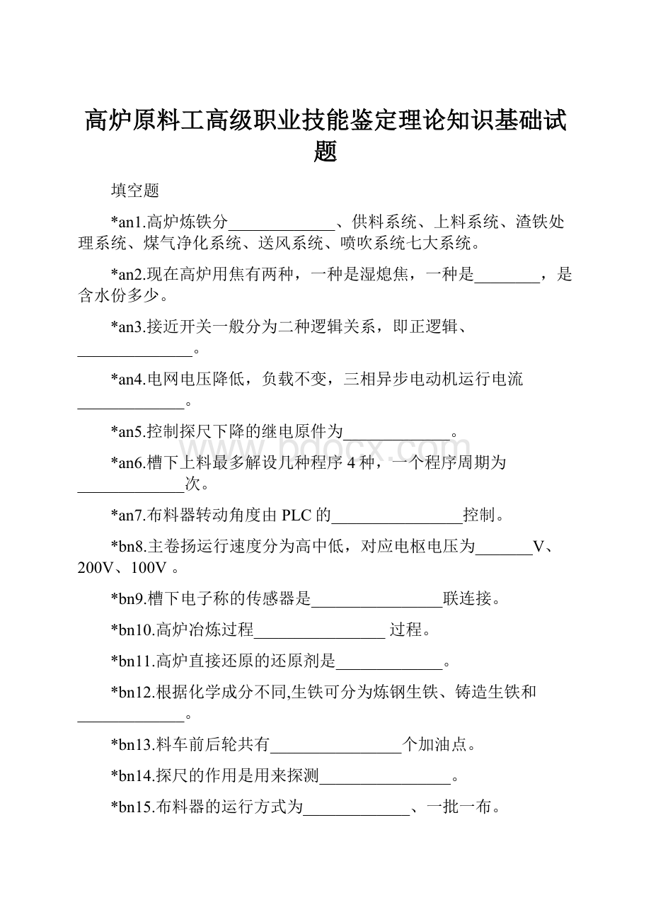 高炉原料工高级职业技能鉴定理论知识基础试题.docx