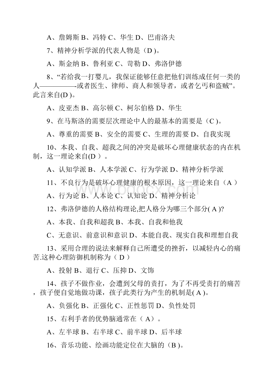 基础心理学期末必考题附答案.docx_第2页