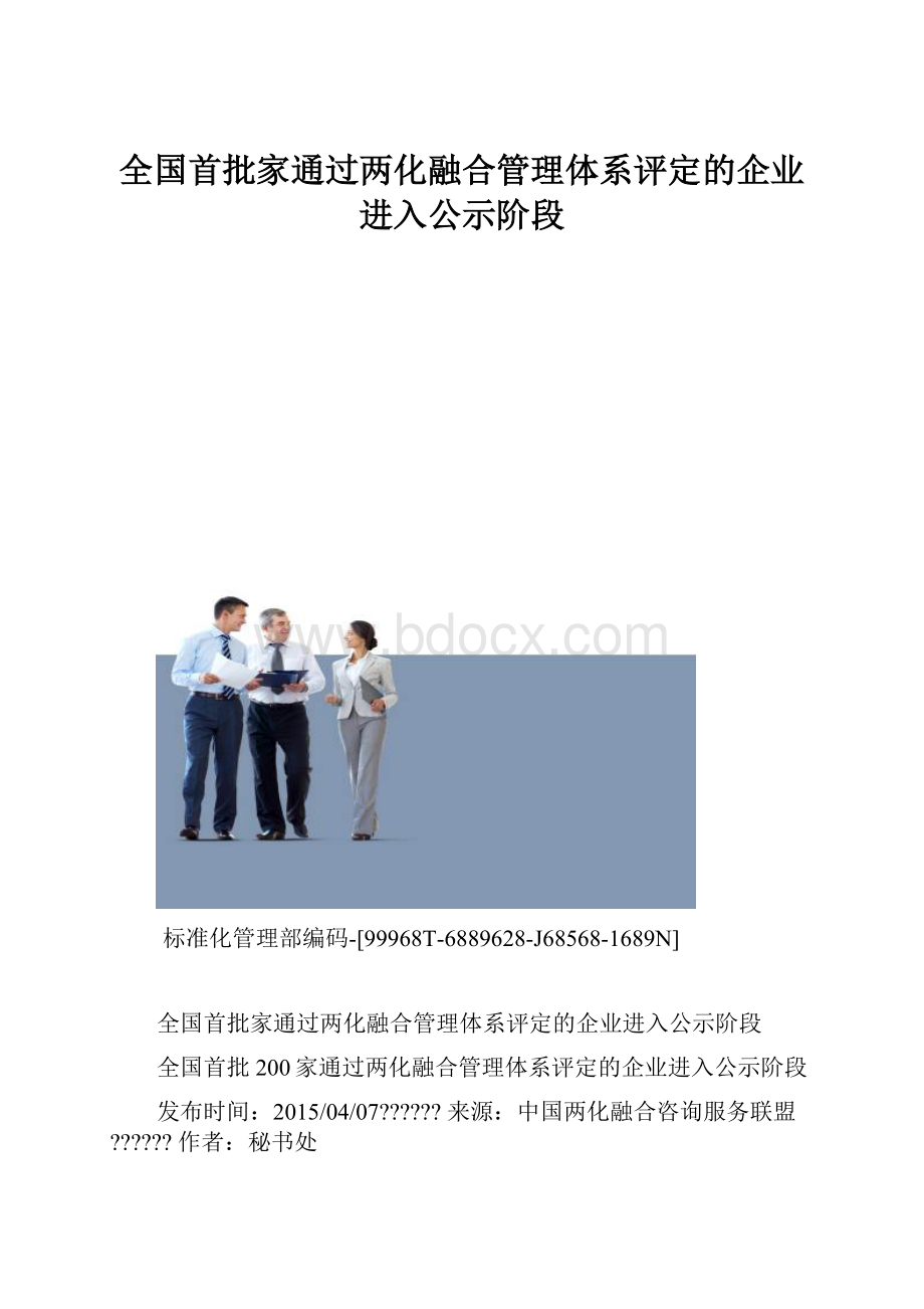 全国首批家通过两化融合管理体系评定的企业进入公示阶段.docx_第1页