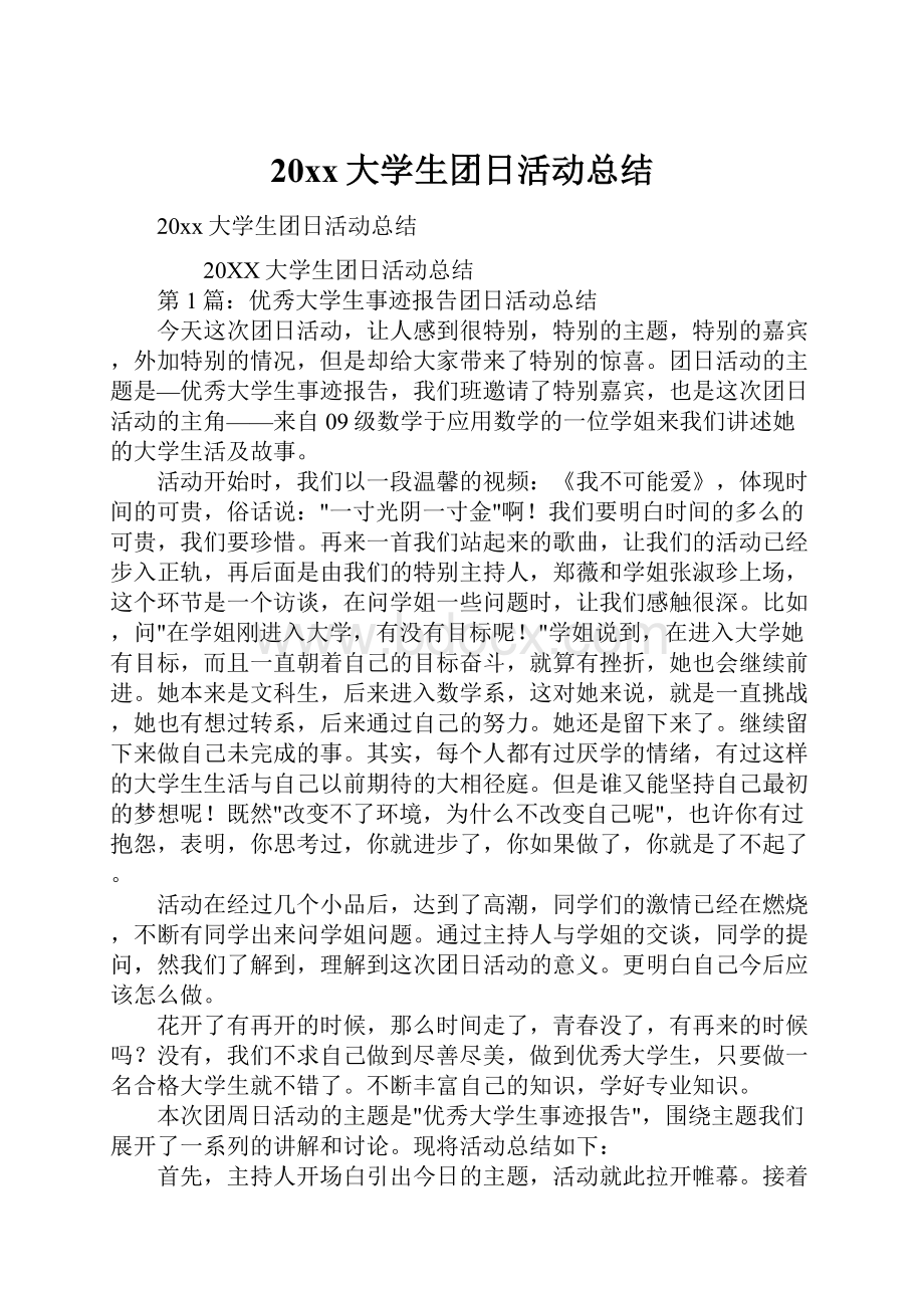 20xx大学生团日活动总结.docx