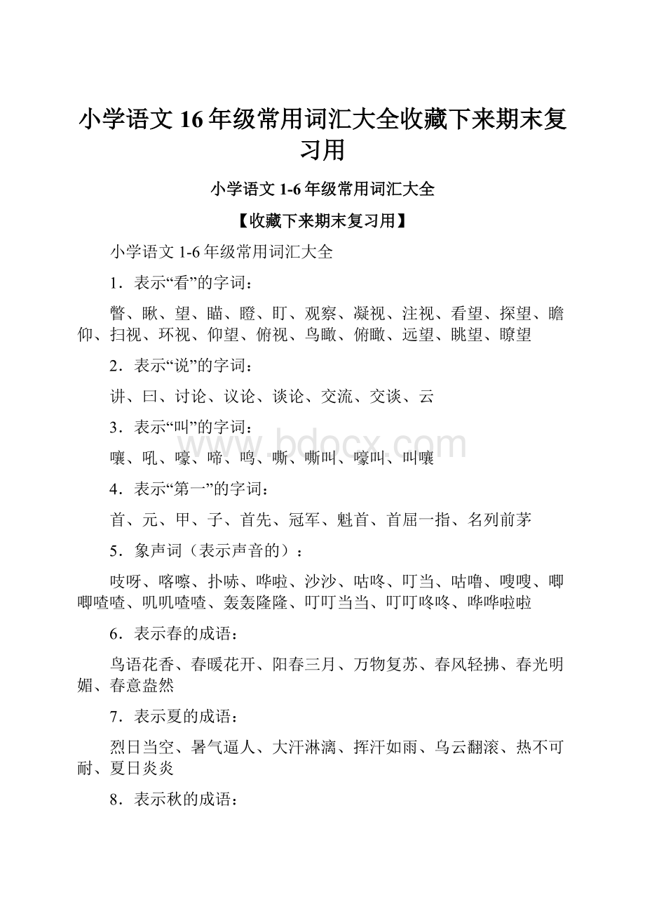 小学语文16年级常用词汇大全收藏下来期末复习用.docx