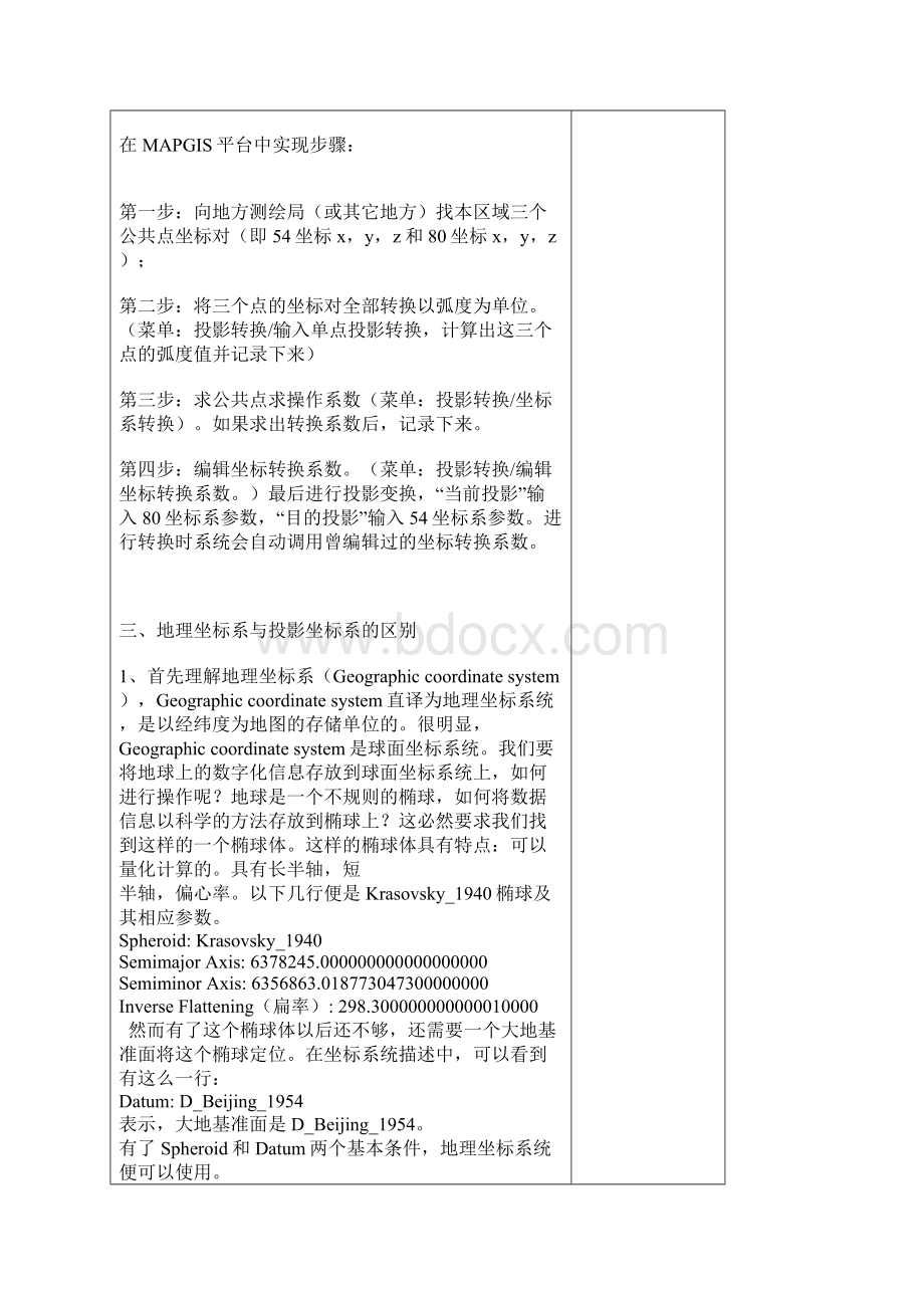 地理信息中各种坐标系区别和转换总结.docx_第2页