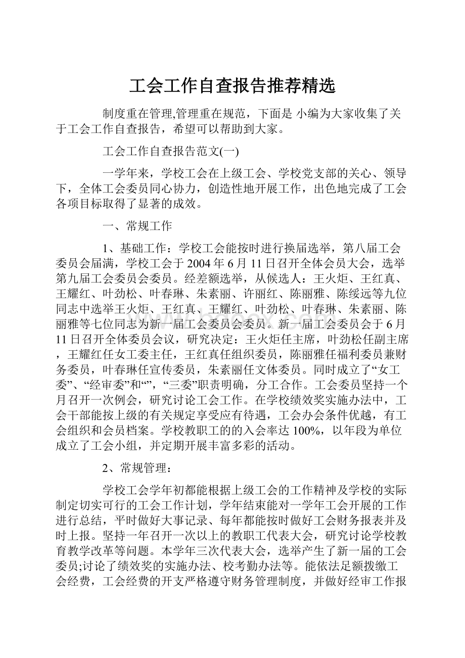 工会工作自查报告推荐精选.docx_第1页