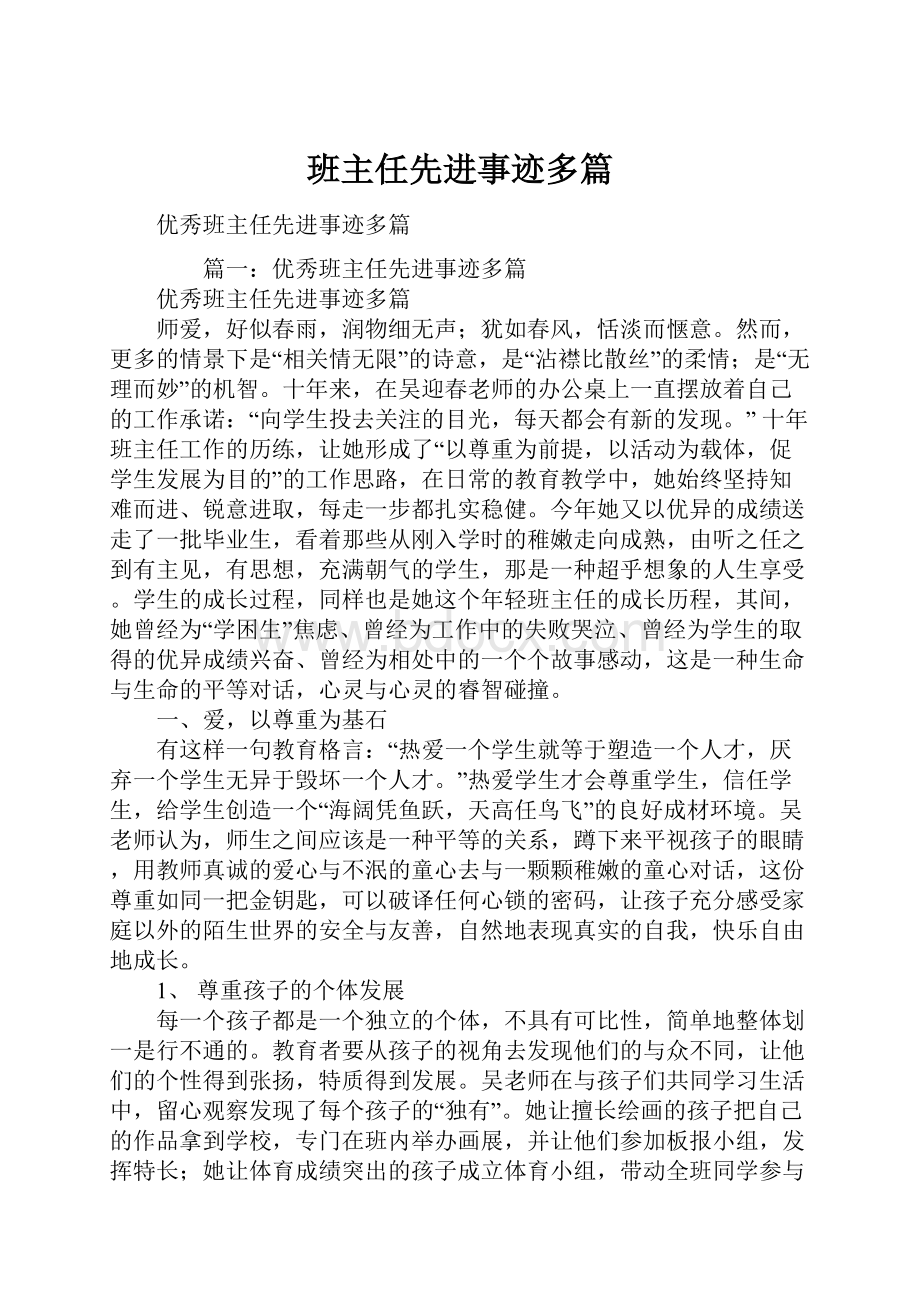 班主任先进事迹多篇.docx