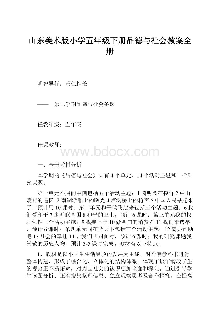 山东美术版小学五年级下册品德与社会教案全册.docx