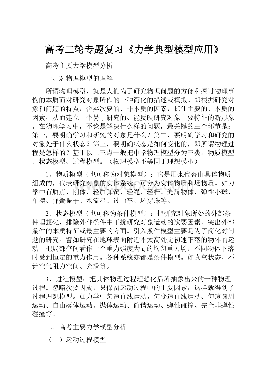 高考二轮专题复习《力学典型模型应用》.docx_第1页