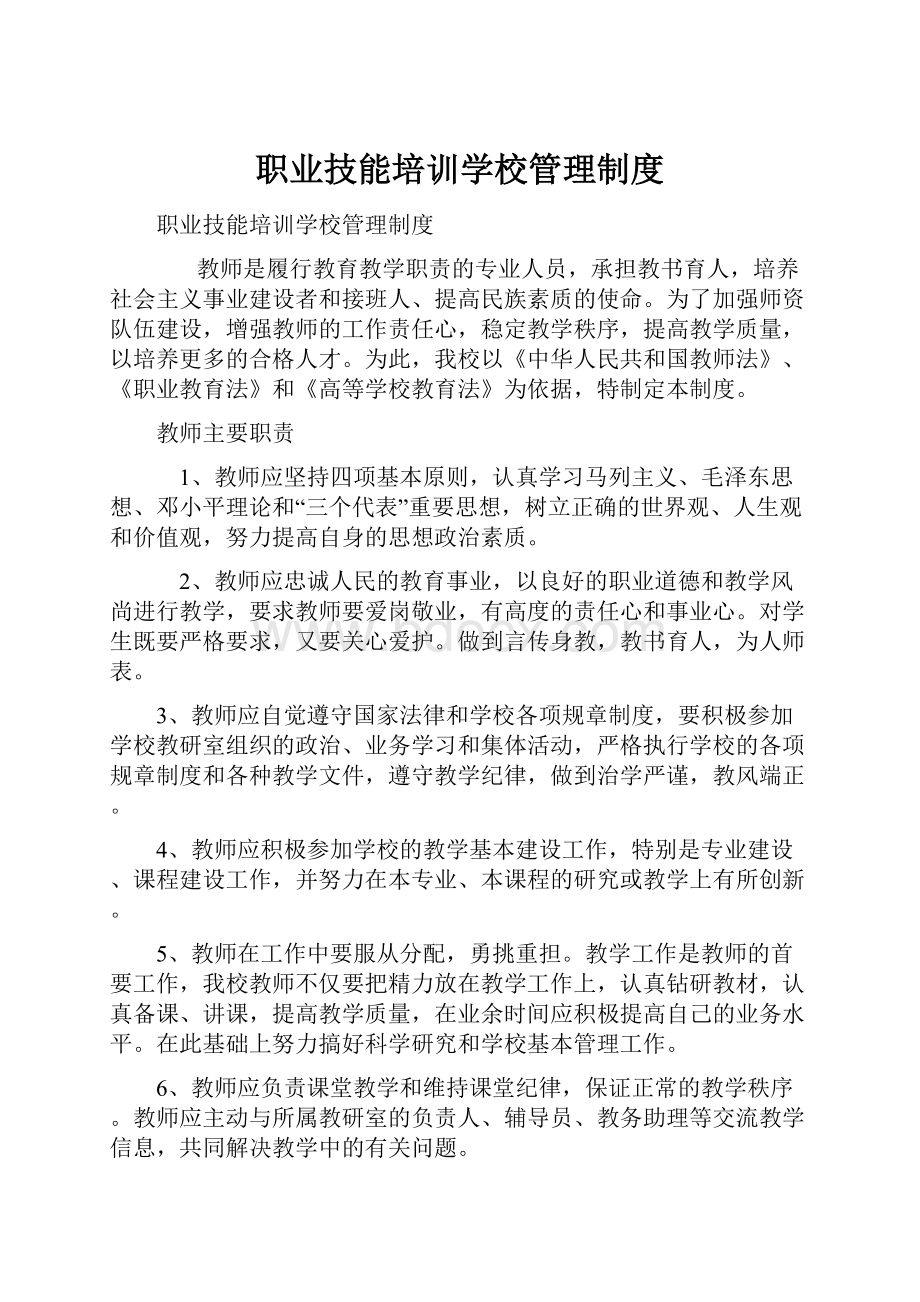 职业技能培训学校管理制度.docx