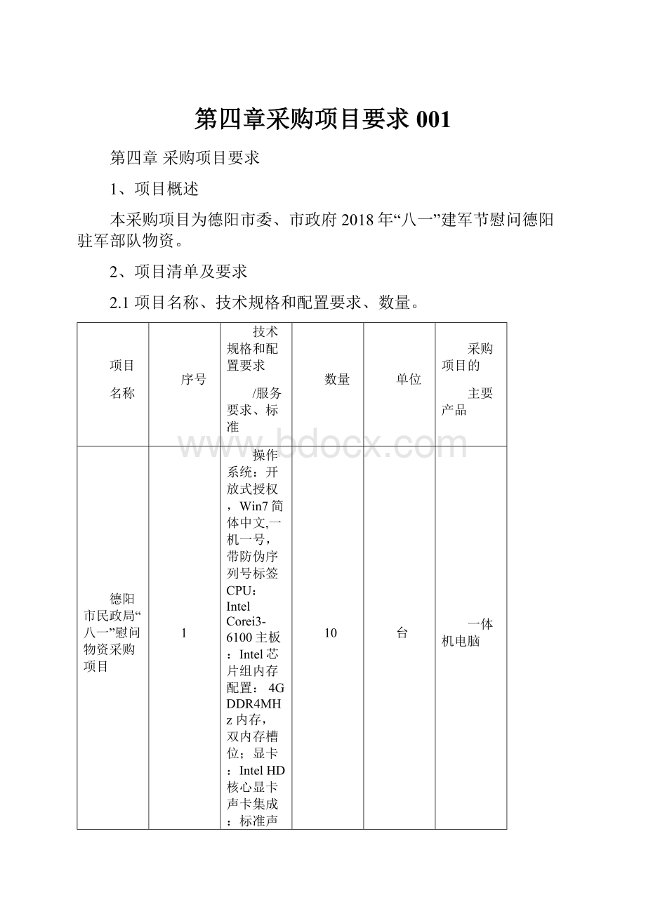 第四章采购项目要求001.docx_第1页