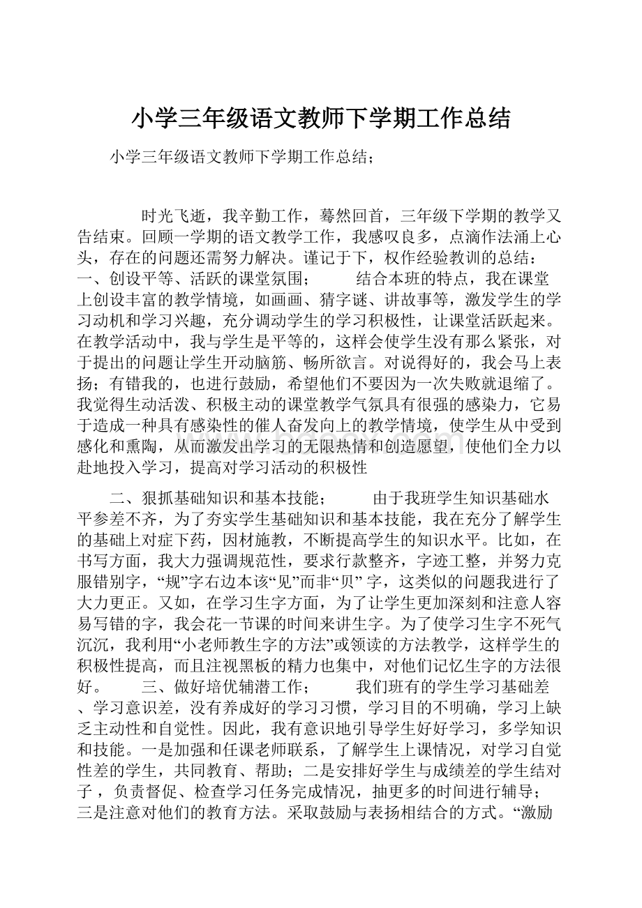 小学三年级语文教师下学期工作总结.docx_第1页