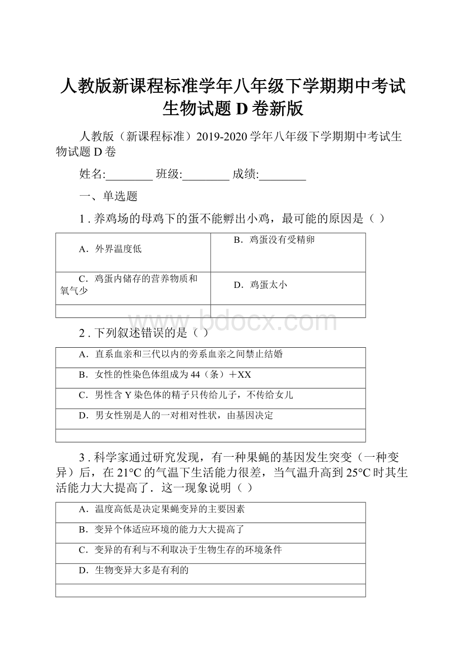 人教版新课程标准学年八年级下学期期中考试生物试题D卷新版.docx_第1页