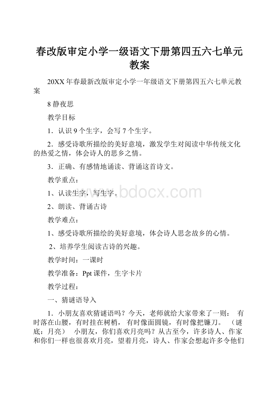 春改版审定小学一级语文下册第四五六七单元教案.docx