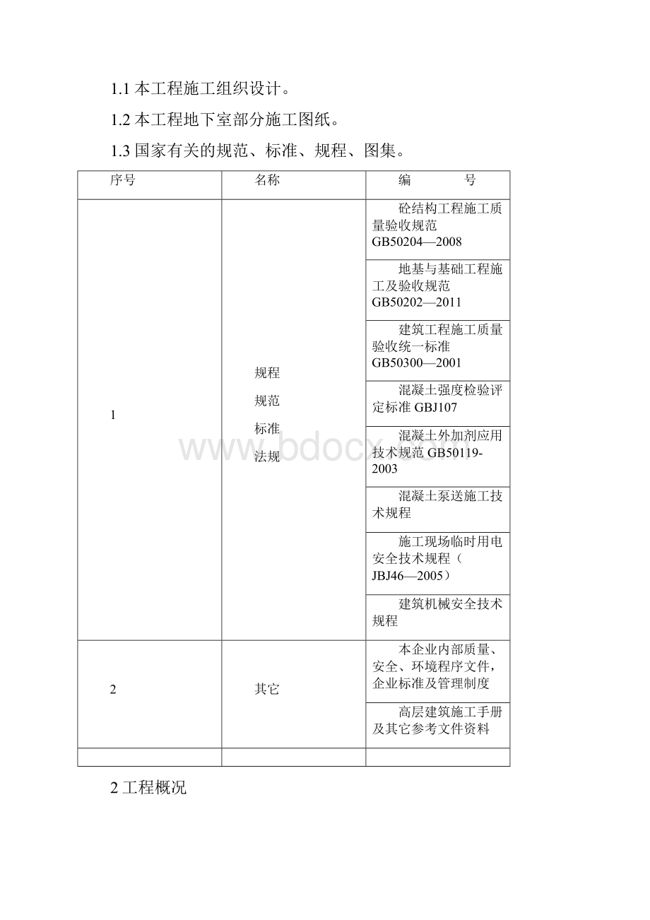 地下室混凝土浇筑方案.docx_第2页