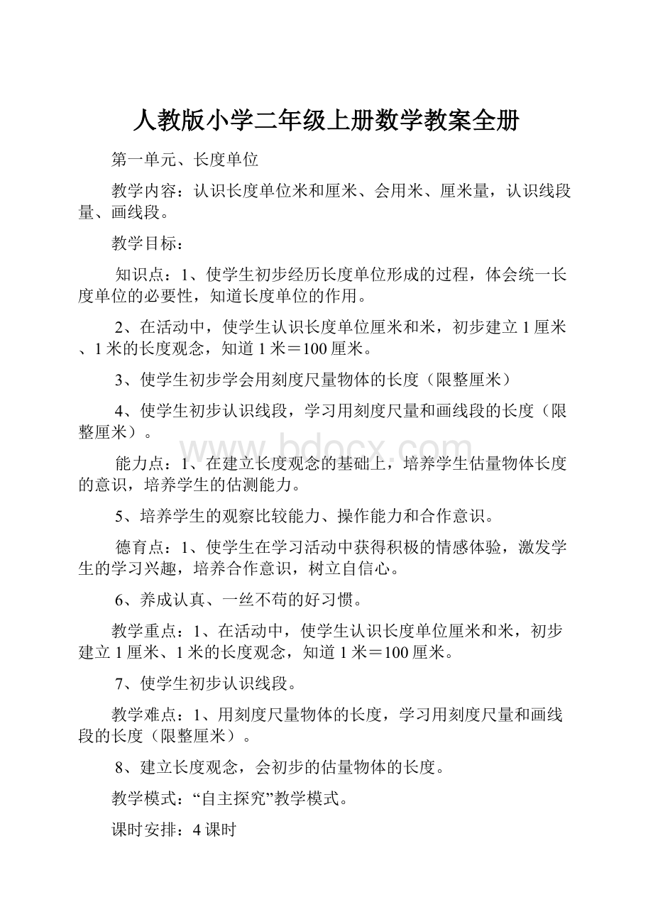 人教版小学二年级上册数学教案全册.docx