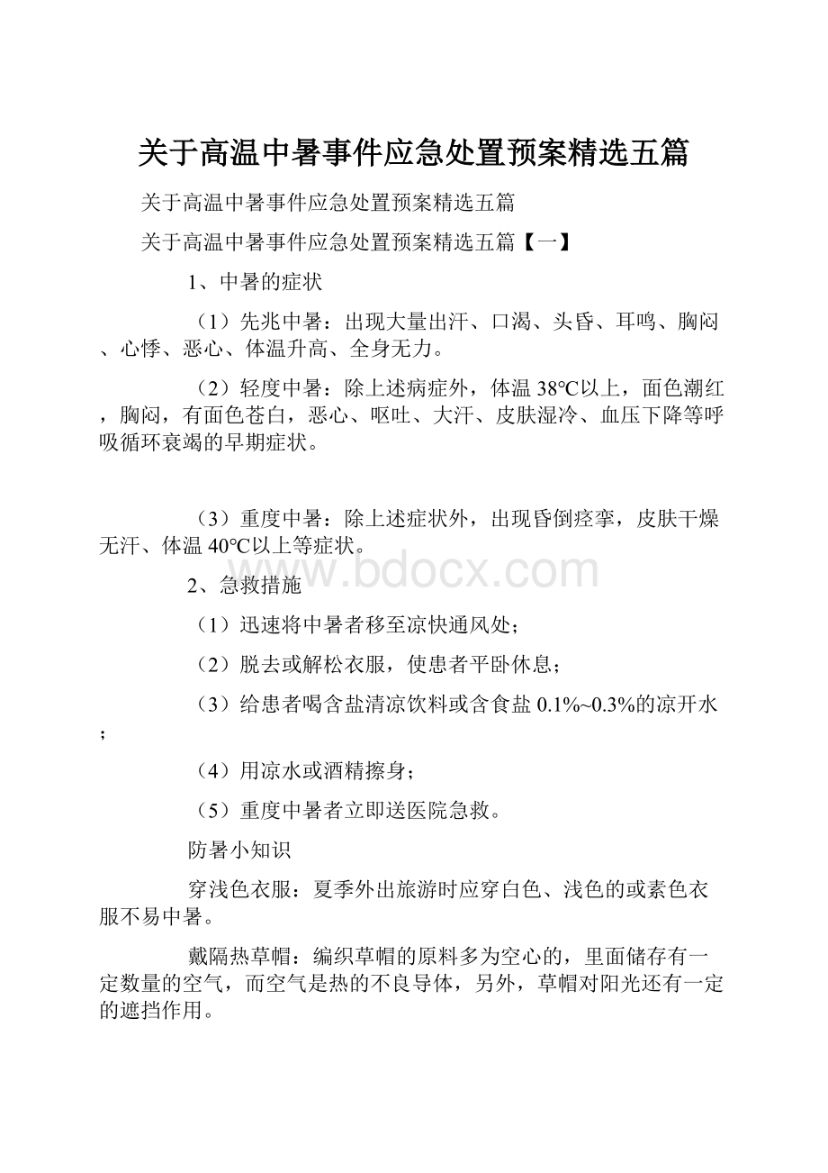 关于高温中暑事件应急处置预案精选五篇.docx