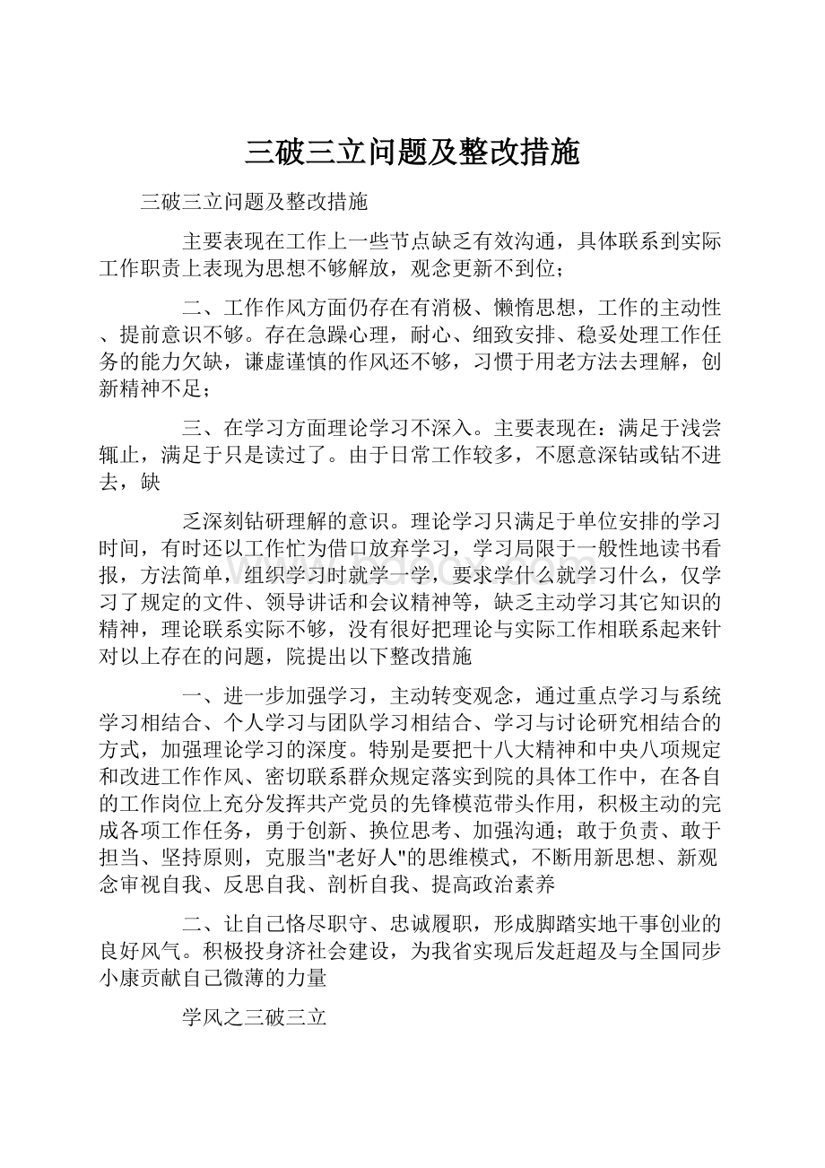 三破三立问题及整改措施.docx