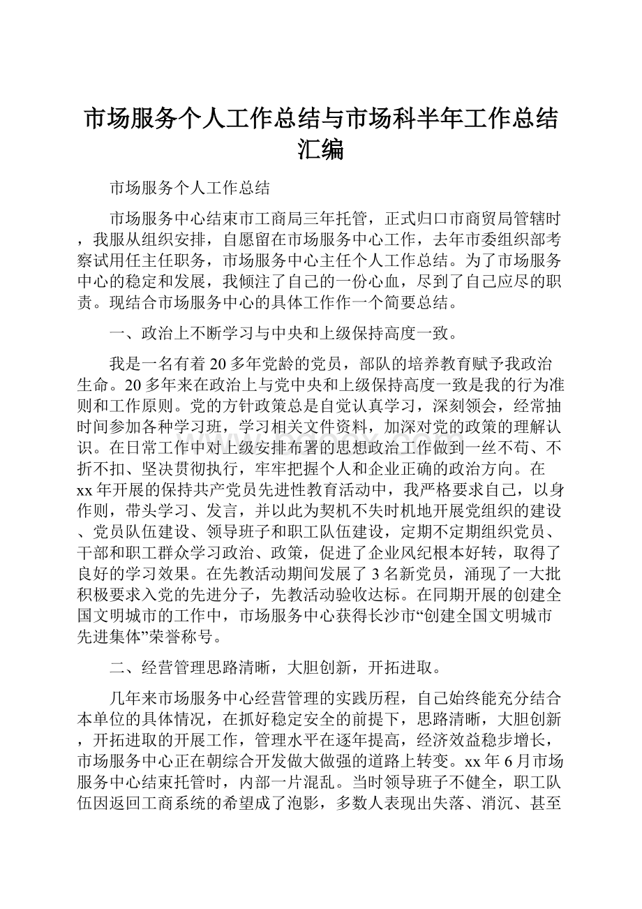 市场服务个人工作总结与市场科半年工作总结汇编.docx