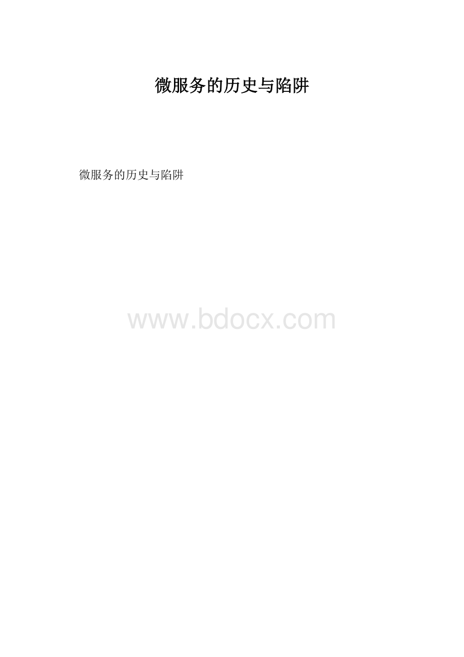 微服务的历史与陷阱.docx_第1页